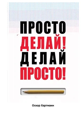 Оскар Хартманн Просто делай! Делай просто!