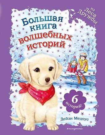 Дейзи Медоус Большая книга волшебных историй из Леса Дружбы