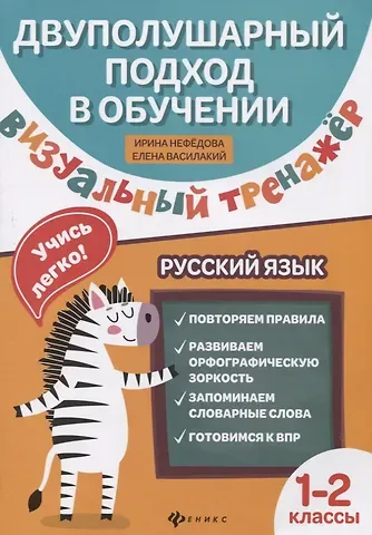 Ирина Родионовна Нефёдова, Елена Ивановна Василакий Визуальный тренажер. Учись легко! Русский язык. 1-2 классы
