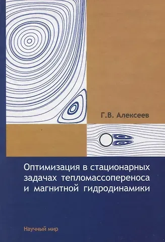 Геннадий Валентинович Алексеев Оптимизация в стационарных задачах тепломассопереноса и магнитной гидродинамики