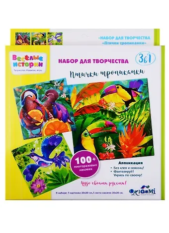 Набор для творчества ORIGAMI Веселые истории 3в1. Птички тропиканки. 3 картинки, 3 листа стикеров 05230