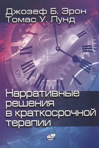 Джозеф Б. Эрон, Томас У. Лунд Нарративные решения в краткосрочной терапии