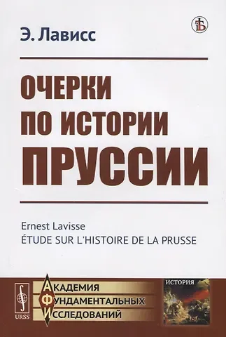 Эрнест Лависс Очерки по истории Пруссии