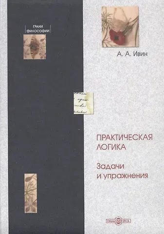 Александр Архипович Ивин Практическая логика. Задачи и упражнения