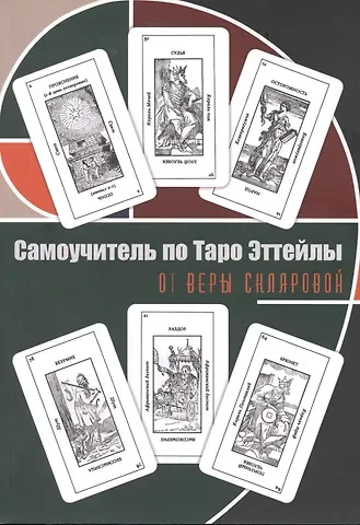Вера Анатольевна Склярова Самоучитель по Таро Эттейлы. Для начинающих