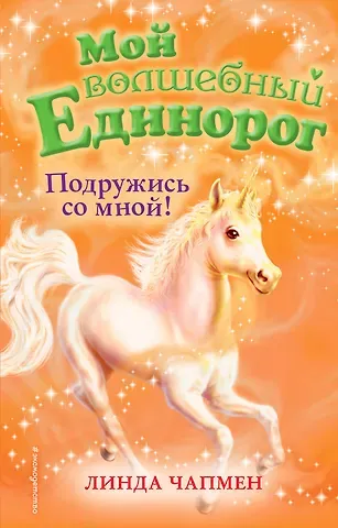 Линда Чапмен Подружись со мной! (выпуск 9)