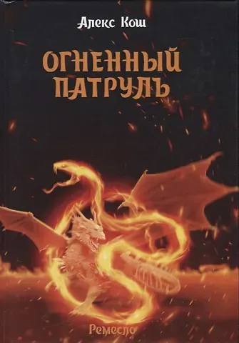 Алекс Кош Огненный патруль. Ремесло - 2