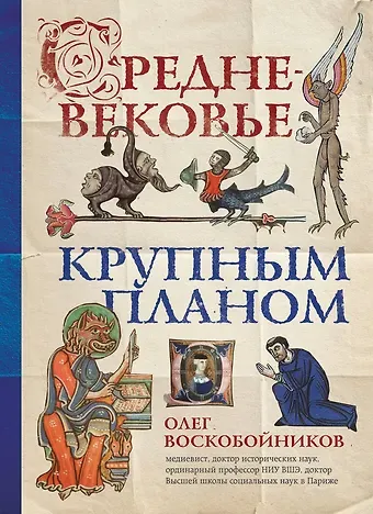 Олег Сергеевич Воскобойников Средневековье крупным планом