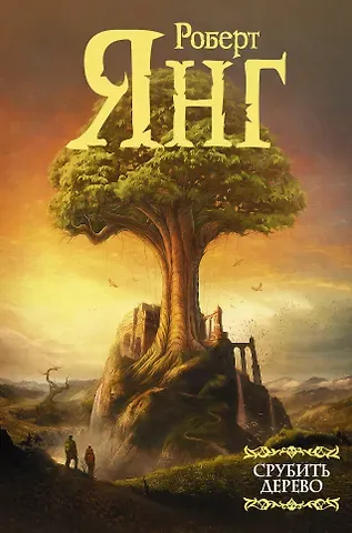 Роберт Янг Срубить дерево