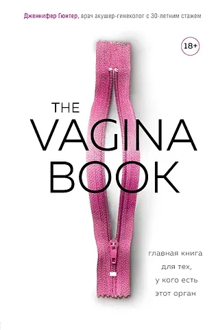 Дженнифер Гюнтер The VAGINA BOOK. Главная книга для тех, у кого есть этот орган
