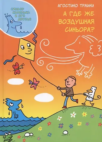 Агостино Траини А где же Воздушная синьора?