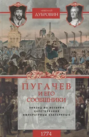 Николай Федорович Дубровин 1774 год. Пугачев и его сообщники. Эпизод из истории царствования императрицы Екатерины II. Т. 2