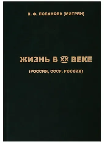 Жизнь в XX веке (Россия, СССР, Россия)