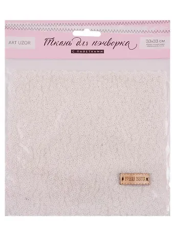 Набор для творчества, Арт Узор, Ткань для пэчворка «Белая» пайетки 33*33см