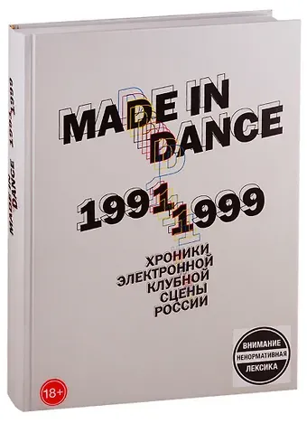 Олег Цодиков Made in Dance, 1991-1999: Хроники электронной клубной сцены России