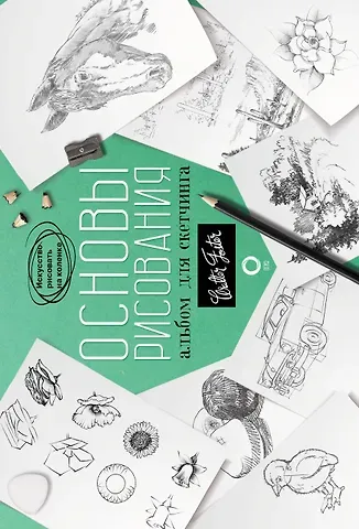 Уолтер Томас Фостер Основы рисования. Альбом для скетчинга