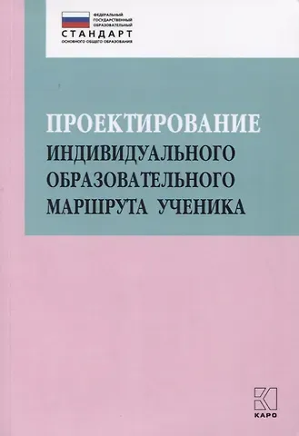 Ольга Николаевна Крылова Проектирование индивидуального образовательного маршрута ученика. Учебно-методическое пособие