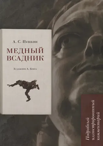 Александр Сергеевич Пушкин Медный всадник. Подробный иллюстрированный комментарий