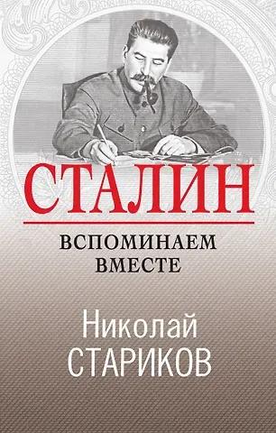 Николай Викторович Стариков Сталин. Вспоминаем вместе