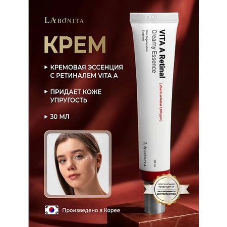 Эссенция для лица LABONITA Кремовая эссенция с ретиналем Vita A Retinal Creamy Essence
