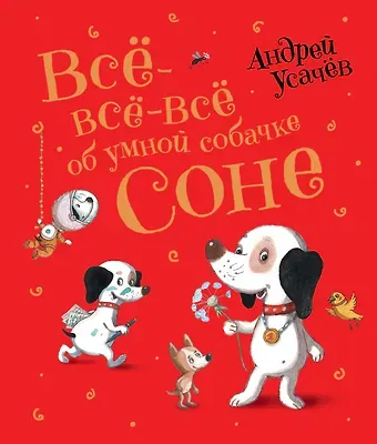 Андрей Алексеевич Усачев Все-все-все об умной собачке Соне