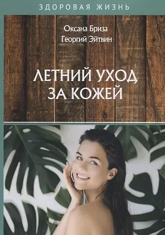 Оксана Бриза Летний уход за кожей