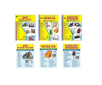 Татьяна Владиславовна Цветкова, Татьяна Константиновна Цветкова Демонстрационные картинки СУПЕР. Дом и его части, мебель, электроприборы (комплект из 3-х наглядных материалов в папках + 3 набора карточек)