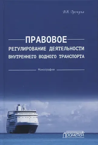 Владимир Николаевич Гречуха Правовое регулирование деятельности внутреннего водного транспорта: Монография