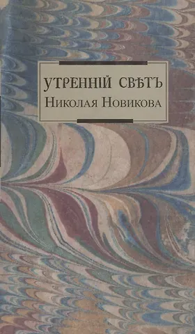 Утренний свет Николая Новикова.