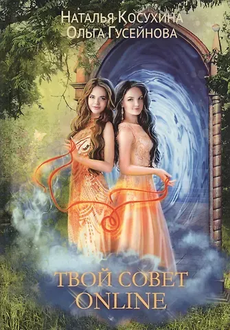Ольга Вадимовна Гусейнова Твой совет online