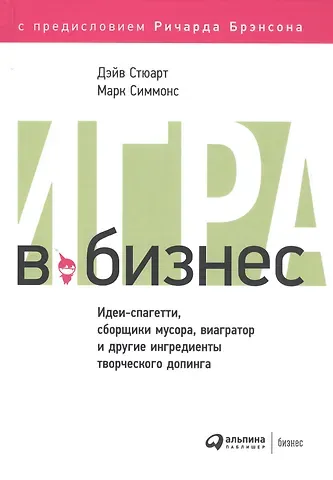 Марк Симмонс, Дэйв Стюарт Игра в бизнес Идеи-спагетти сборщики мусора виагратор… (2 изд) Стюарт