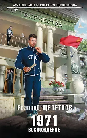 Евгений Владимирович Щепетнов 1971. Восхождение