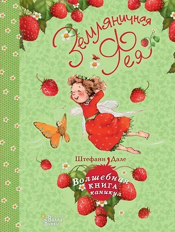 Штефани Дале Земляничная фея. Волшебная книга каникул