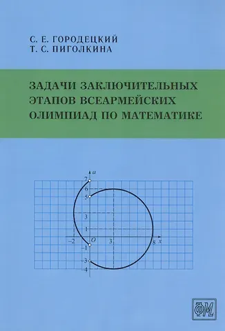 Сергей Евгеньевич Городецкий Задачи заключительных этапов Всеармейских олимпиад по математике