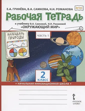 Елизавета Алексеевна Гринева Рабочая тетрадь к учебнику В.А. Самковой, Н.И. Романовой 