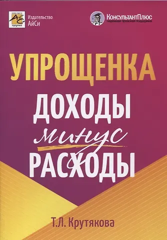 Татьяна Леонидовна Крутякова Упрощенка: доходы минус расходы