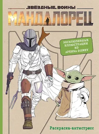 Мандалорец. Раскраска-антистресс