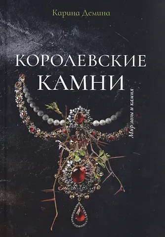 Карина Демина Королевские камни