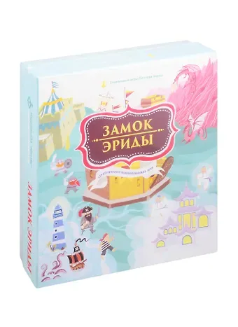 Е. Хеллингер Замок Эриды. Стратегическая психологическая игра