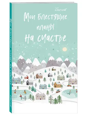 Блокнот НГ Мои блестящие планы на счастье (светло- бирюзовый) (мягкая обложка) (глиттер)