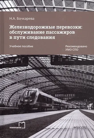 Наталья Александровна Бочкарева Железнодорожные перевозки: обслуживание пассажиров в пути следования. Учебное пособие