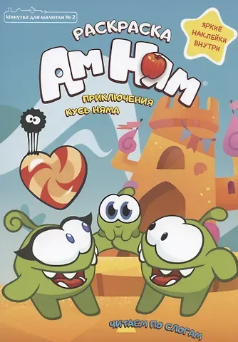 Дарья Стрельцова Приключения Кусь Няма. Раскраска. Яркие наклейки внутри
