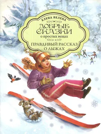 Елена Велена Добрые сказки о простых вещах. Правдивый рассказ о лыжах