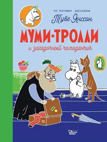 Туве Янссон Муми-тролли и загадочный чемоданчик