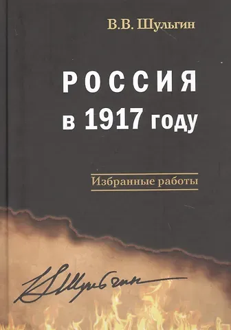 Василий Витальевич Шульгин Россия в 1917 году: избранные работы
