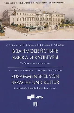 Светлана Александровна Волина Взаимодействие языка и культуры. Учебник на немецком языке