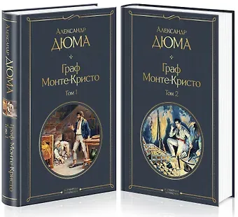 Александр Дюма (отец) Граф Монте-Кристо. Том 1. Том 2 (комплект из 2 книг)