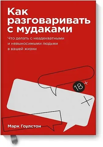Марк Гоулстон Как разговаривать с мудаками. Покетбук