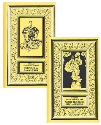 Николай Николаевич Брешко-Брешковский Сокровища Алмаз-Хана. Женщины, кровь и бриллианты (Комплект из 2 книг)