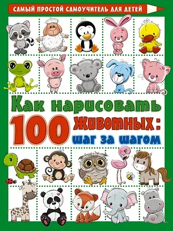 Как нарисовать 100 животных: шаг за шагом